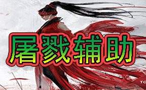 
永劫无间屠戮辅助
